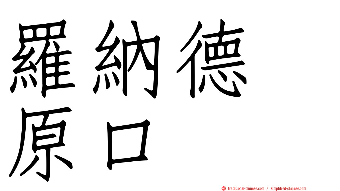 羅納德　原口